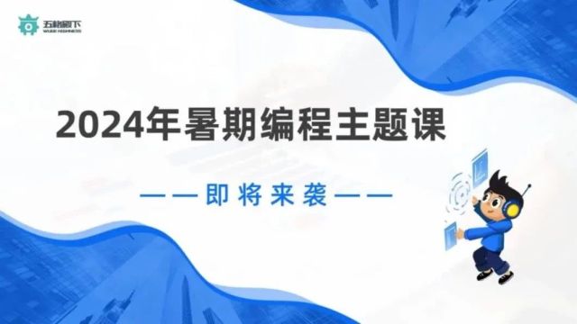 少儿编程机构必需课|五格殿下2024年暑期编程课即将上线~