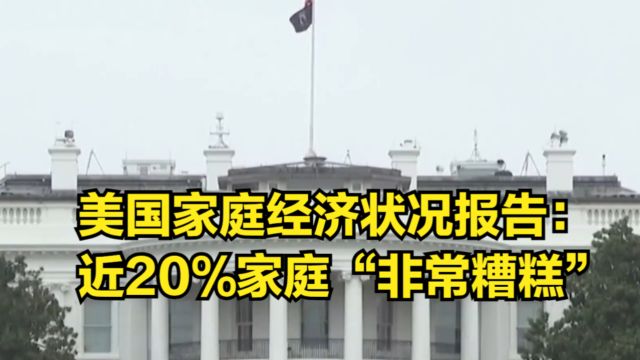 2023年美国家庭经济状况报告:近20%家庭“非常糟糕”