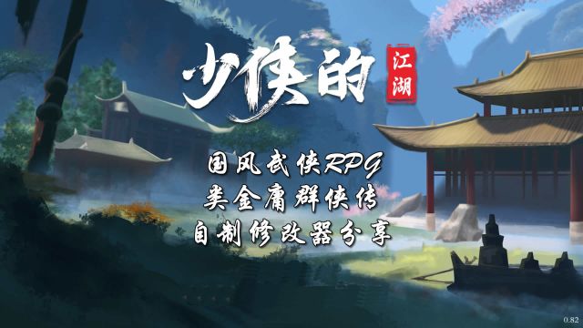 【少侠的江湖】自制修改器分享 国风武侠RPG 类金庸群侠传