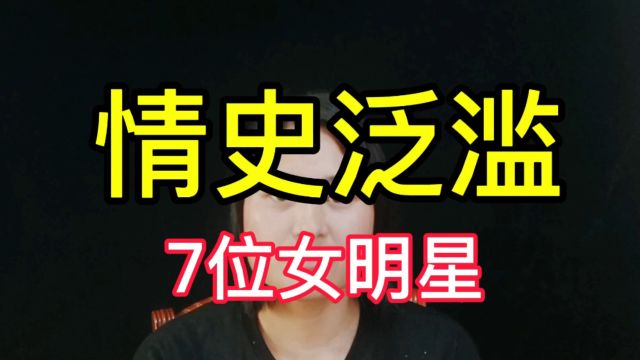 “情史泛滥”的7位女明星,有喷被原配扇嘴巴.