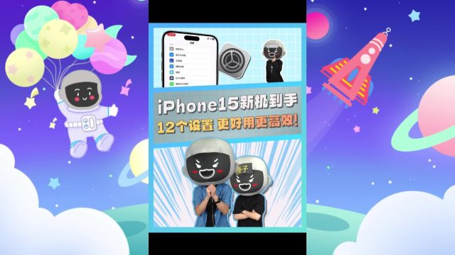 iPhone15新机到手 12个设置 更好用更高效!!