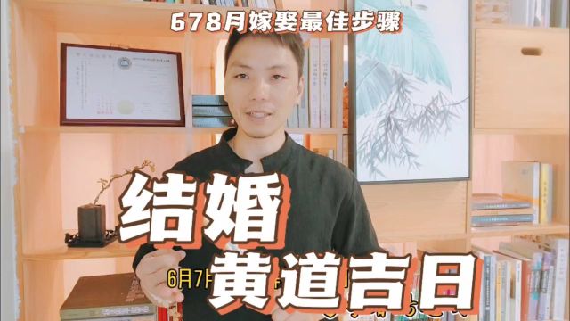 结婚嫁娶黄道吉日6月7月8月最佳日子办婚礼,无春年择日结婚最佳易学者杨道明说结婚看日子正确方法全部口诀