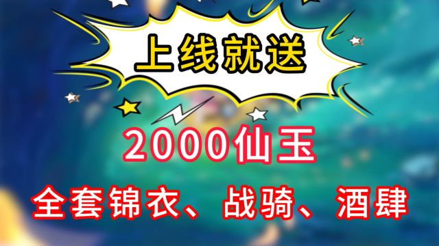 上线就送2000仙玉?免费拿下全套锦衣、战骑、酒肆套装!