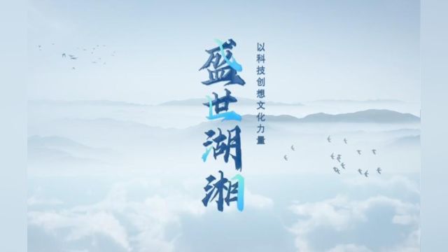 打卡“湘”味文博|盛世湖湘:湖南出版以科技创想文化力量