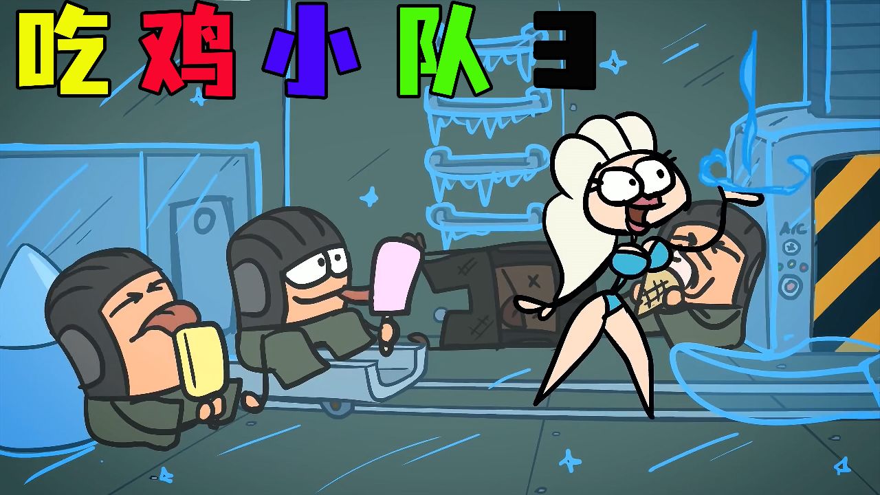 《吃鸡小队3》看神仙队友的爆笑神奇操作日常