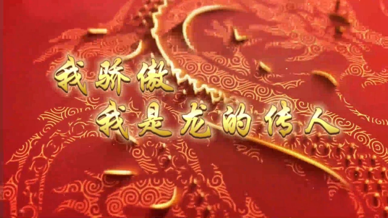 b856-我骄傲我是龙的传人学生朗诵演出表演节目动态led大屏幕背景视频