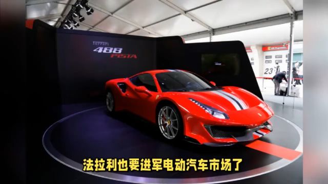 法拉利CEO称首款电车有望成功,它将是独一无二的