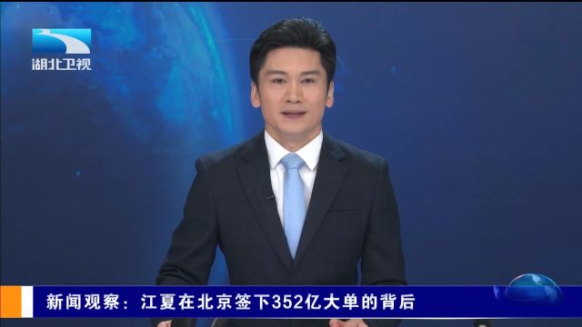 新闻观察:江夏在北京签下352亿大单的背后