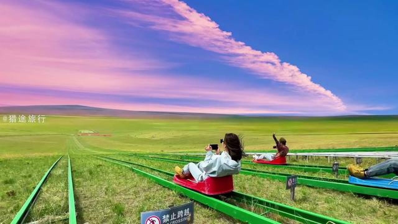 不想上班,想和我最好的朋友去滑草#呼伦贝尔旅游攻略#滑草#呼伦贝尔旅行_高清1080P在线观看平台_腾讯视频
