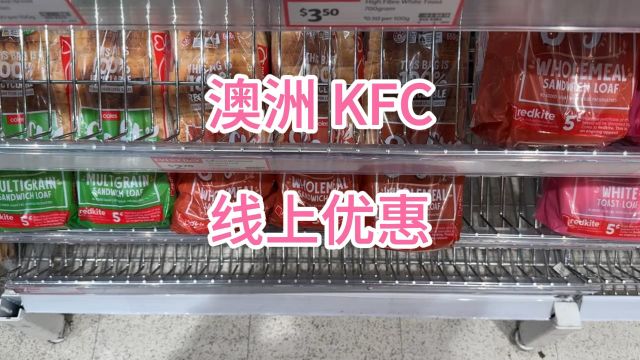 澳洲KFC APP线上优惠