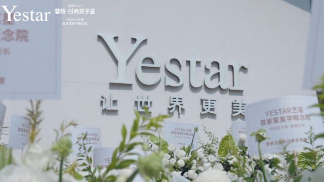 蓉耀ⷦ—𖥰š双子星——Yestar艺星首家星美学概念院成都高新店开业