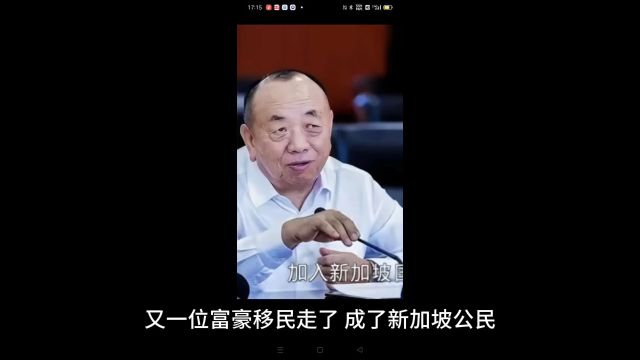 又一位富豪移民走了,成了新加坡公民.