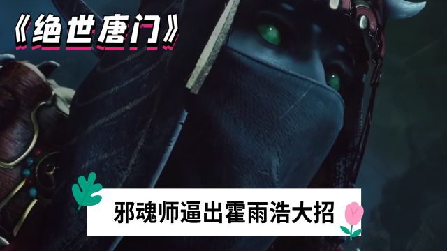 《绝世唐门》:邪魂师根本想象不到,尸爆会给他带来什么样的灾难