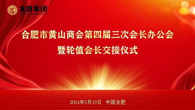 一面锦旗,一份责任.2024年5月19日,合肥市黄山商会第四届第三次会长办公室暨轮值会长交接仪式在龙裔集团举行.