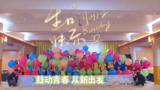 “鼓动青春 从新出发”星城支行祝长沙银行27周岁生日快乐!