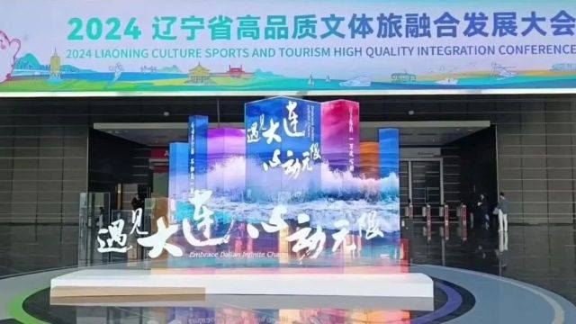 我市参加2024辽宁省高品质文体旅融合发展大会 宋诚李文飙巡展