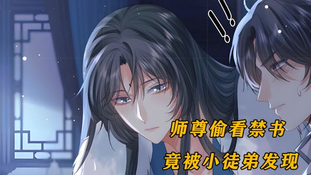 徒弟竟然对师尊不敬,冰山师尊该如何收拾他,漫画解说