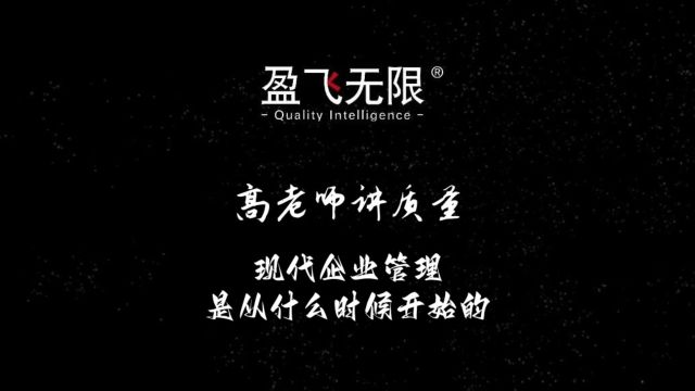 现代企业管理是从什么时候开始的?