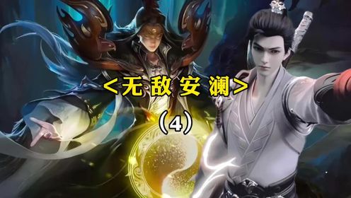 安澜与不朽之王谋划进攻原始古界灭杀石昊?