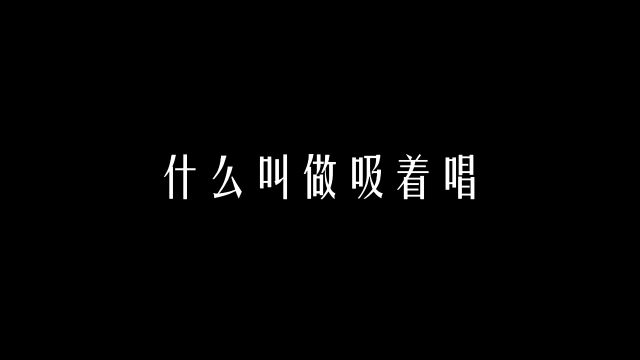 【科学嗓音课】什么叫做吸着唱?