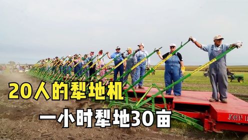 世界最大的犁地机器,20个人控制50头犁刀,效率不输现代机械_高清1080P在线观看平台_腾讯视频