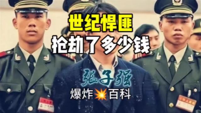 世纪悍匪究竟抢劫了多少钱?勒索李嘉诚20亿为何没有成功?