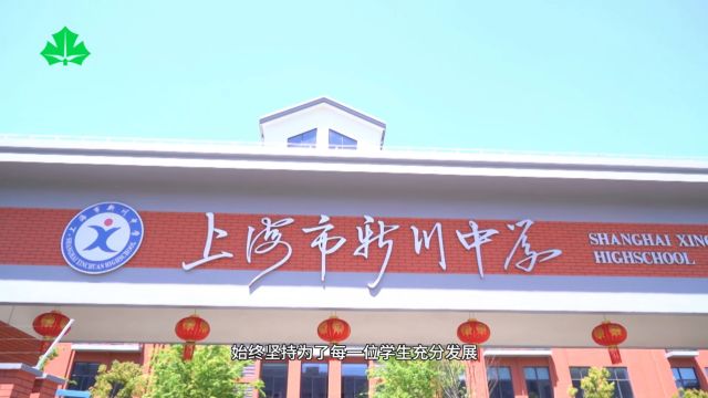 上海教育电视台《申学记》校园风采:上海市新川中学