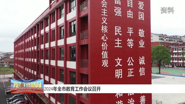 全市教育工作会议召开