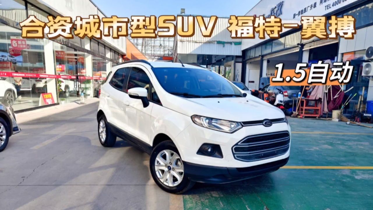 背着"小书包"的城市suv,福特翼搏,15年1.5自动,一手车,7.