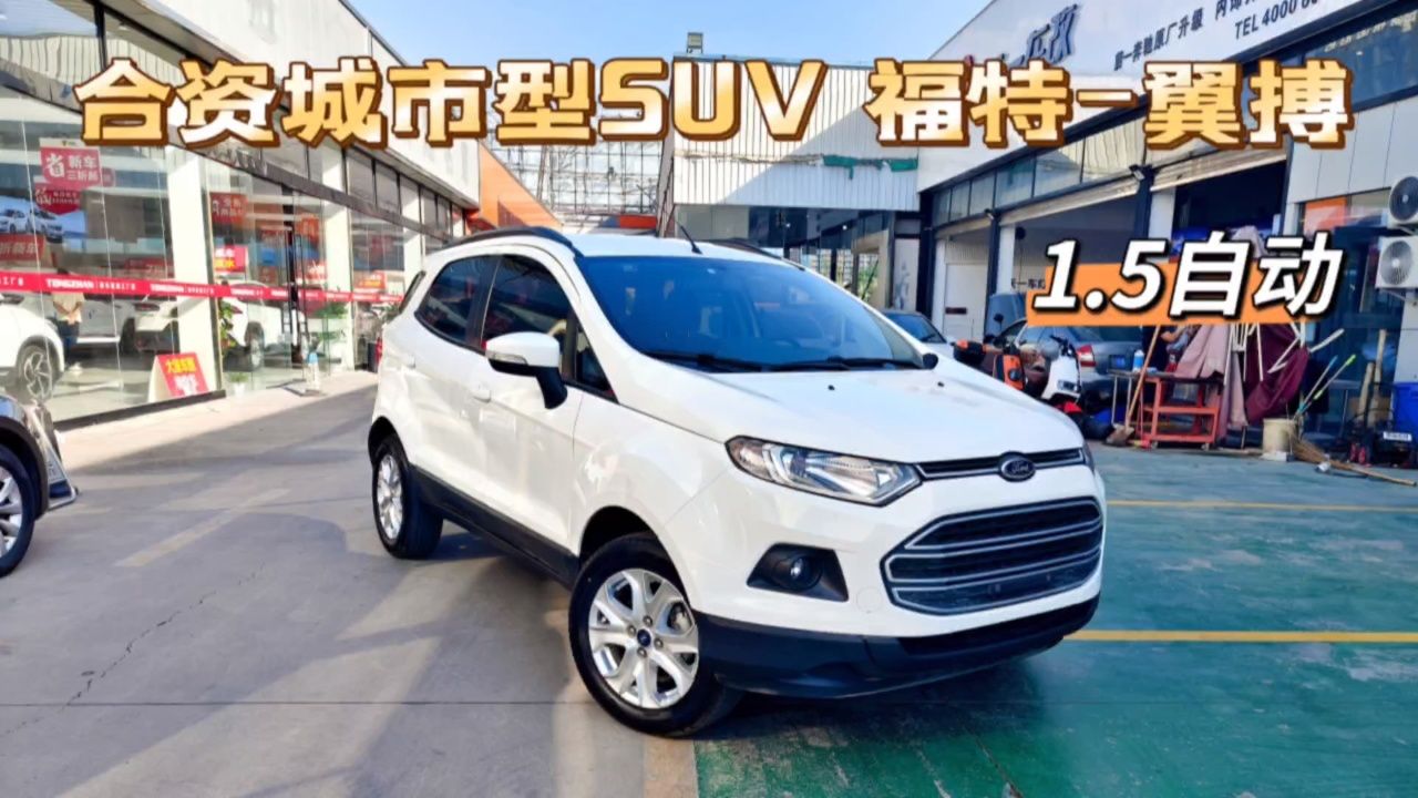 背着小书包的城市suv,福特翼搏,15年15自动,一手车,7