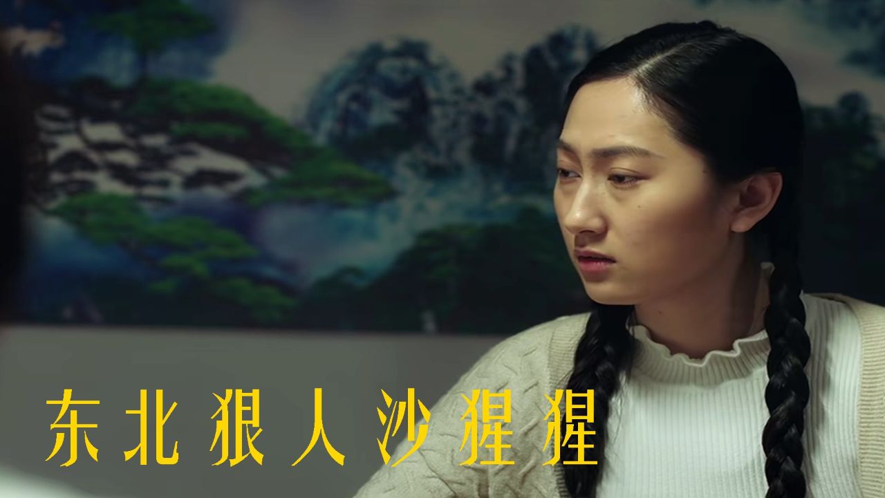真假狠人斗法,《东北狠人沙猩猩》沙漠奇遇记
