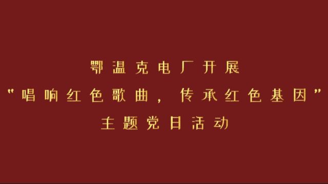 鄂温克电厂开展“唱响红色歌曲,传承红色基因”主题党日活动