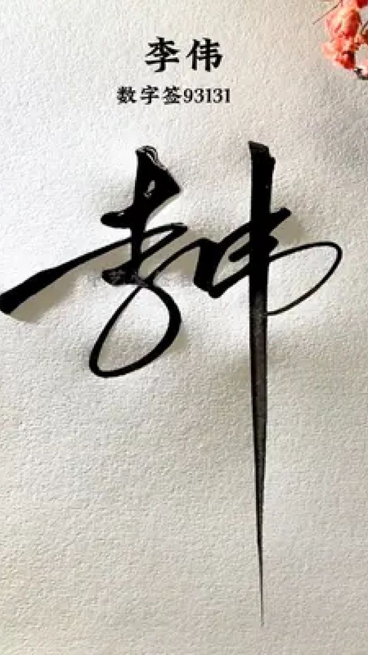 李伟签名行书图片