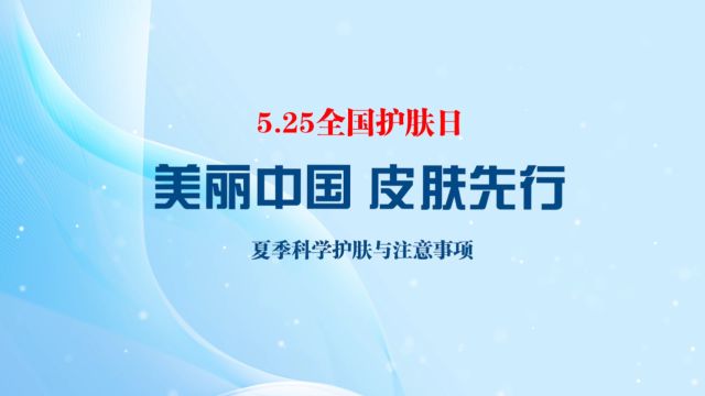 5月25日全国护肤日美丽中国ⷧš䥅ˆ行夏季科学护肤与注意事项