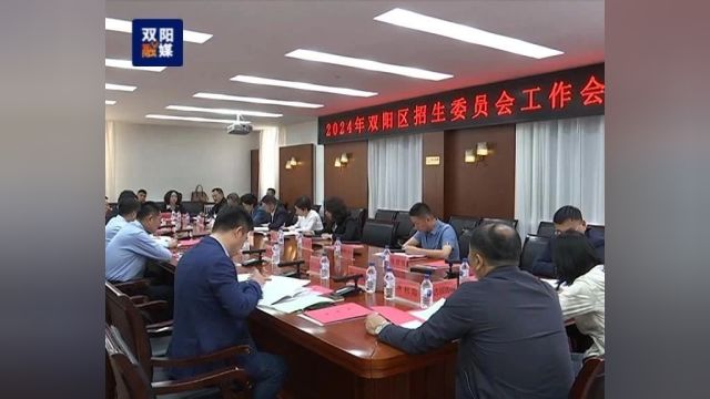 我区召开2024年招生委员会工作会议