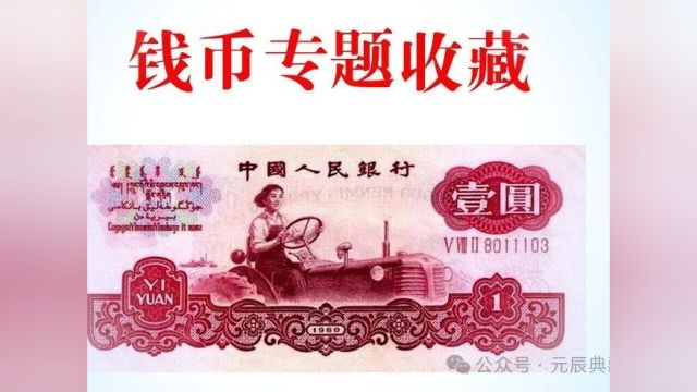 “金龙王”——第四套人民币1元“801红金龙”中稀缺荧光品种