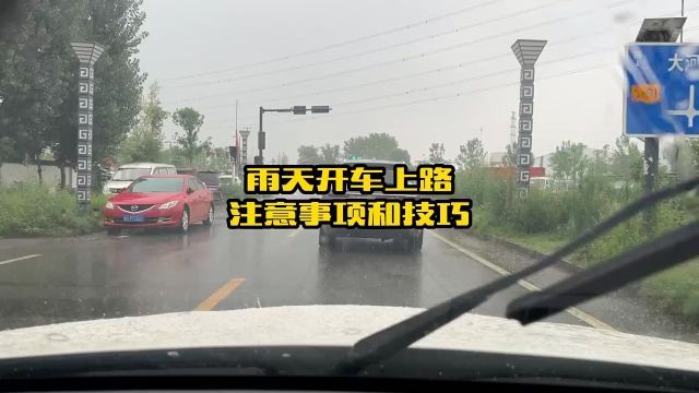 雨天开车上路要注意什么?这几点经验和技巧要懂得、切记,否则建议别开车上路了