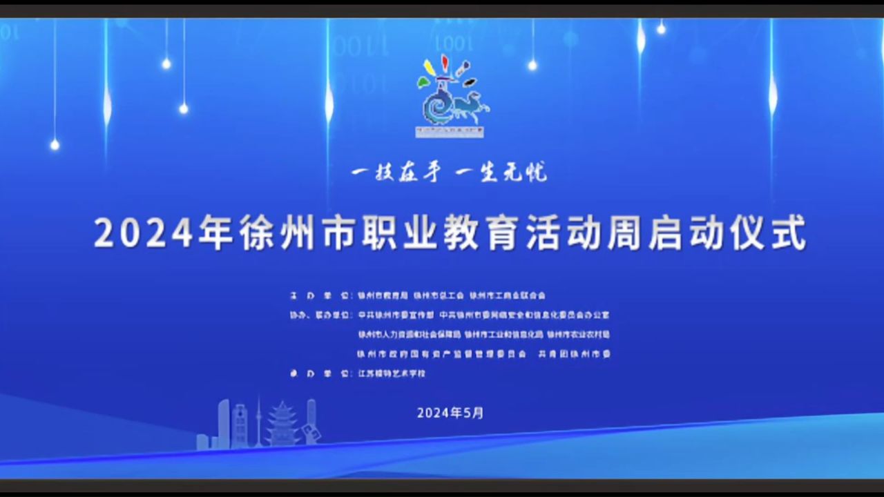 一技在手 一生无忧——2024年徐州市职业教育活动周启动仪式