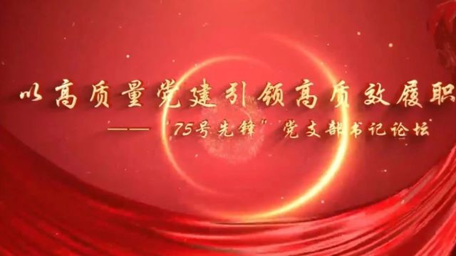 以高质量党建引领高质效履职!首期“75号先锋”党支部书记论坛举办