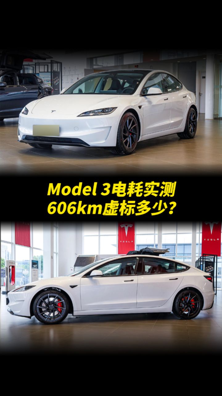 特斯拉model 3跑续航,高速,市区电耗实测,续航达成率有多少?