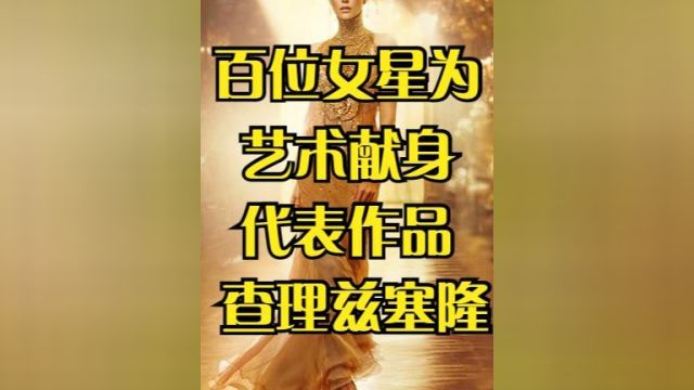 百位女星为艺术献身的代表作品之查理兹塞隆 #小电影 #短剧