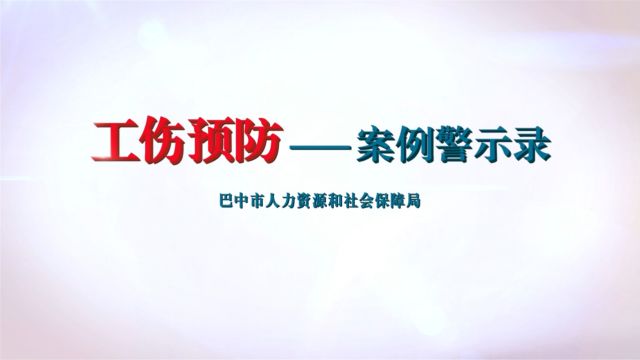 工伤预防之案例警示录——提前上班串岗受伤算不算工伤.