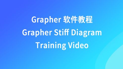 Grapher软件教程 -- Graper Stiff Diagram培训视频