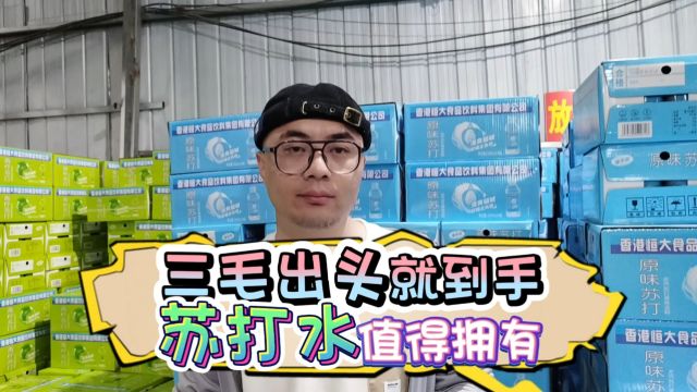 三块出头就能到手一箱的苏打水折扣货源找起来这么简单?甄品货栈强子带你了解稳定又靠谱的苏打水折扣货源渠道,主打一个品高价优利润大!