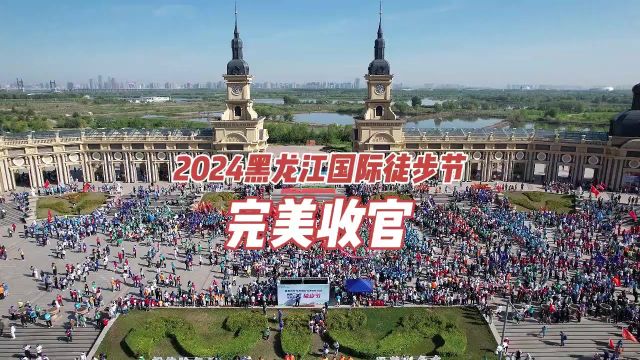 2024黑龙江国际徒步节完美收官