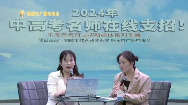 2024年中高考名师在线支招直播回看(十八)