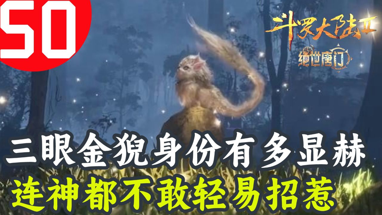 斗罗大陆2绝世唐门50:三眼金猊的身份有多显赫?