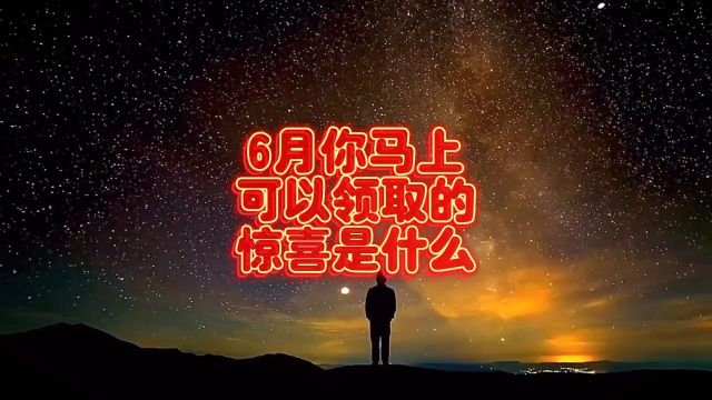 6月你马上可以领取的惊喜是什么?