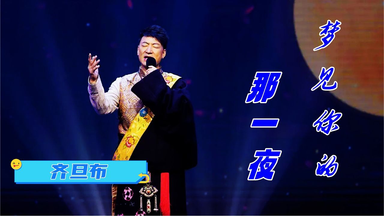 齐旦布演唱一首《梦见你的那一夜》旋律优美,天籁之音,歌曲完整版
