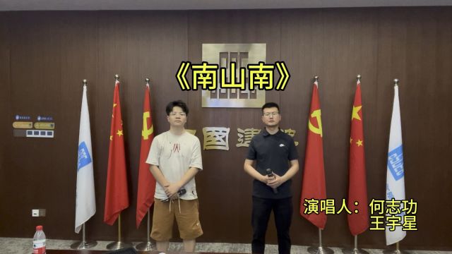 好声音参赛作品《南山南》,演唱人:七局六公司总部何志功、王宇星,感谢聆听❤️